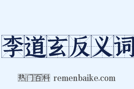 李道玄反义词是什么意思的图片